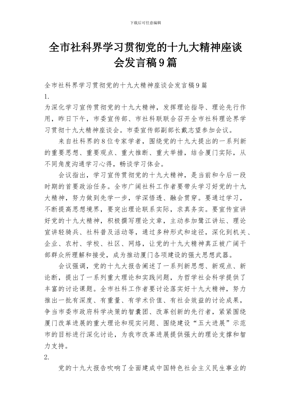 全市社科界学习贯彻党的十九大精神座谈会发言稿9篇_第1页