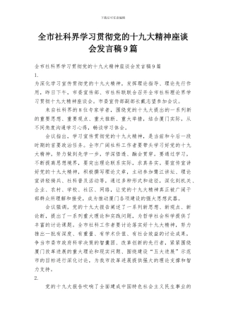 全市社科界学习贯彻党的十九大精神座谈会发言稿9篇