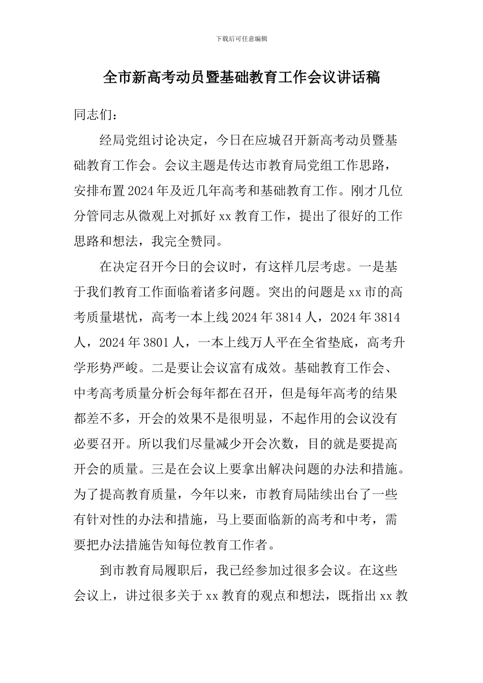 全市新高考动员暨基础教育工作会议讲话稿_第1页
