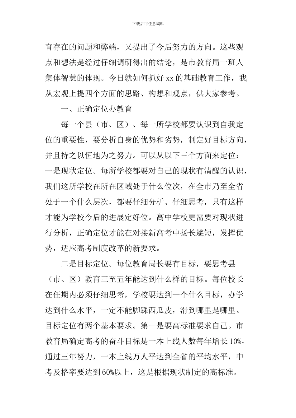 全市新高考动员暨基础教育工作会议讲话稿_第2页