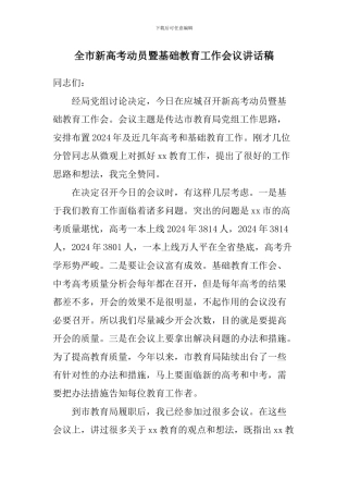 全市新高考动员暨基础教育工作会议讲话稿