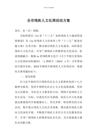 全市残疾人文化周活动方案
