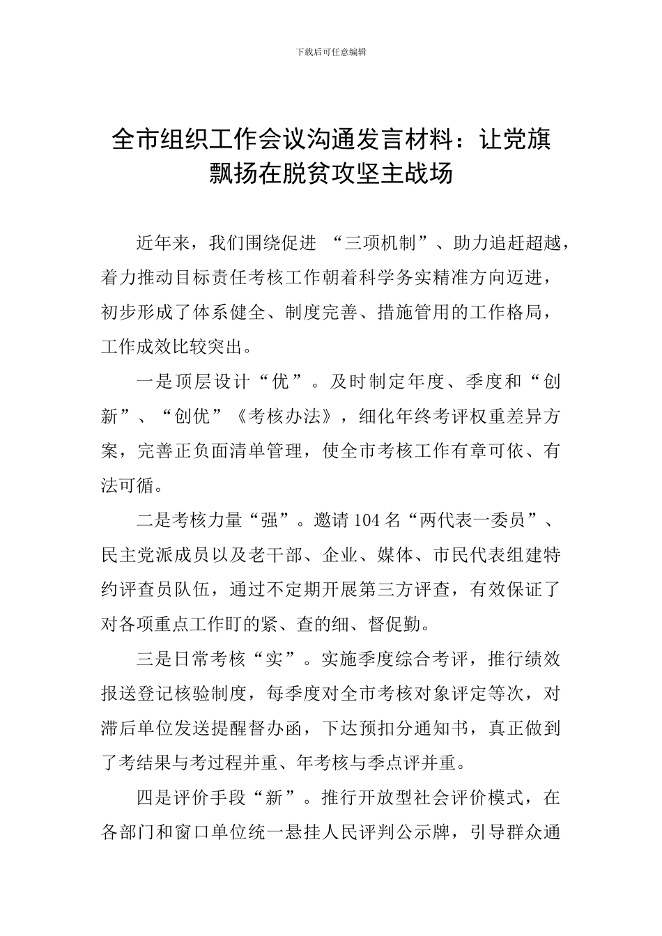 全市组织工作会议交流发言材料：让党旗飘扬在脱贫攻坚主战场_第1页