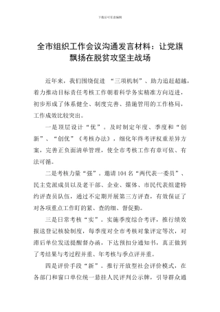 全市组织工作会议交流发言材料：让党旗飘扬在脱贫攻坚主战场