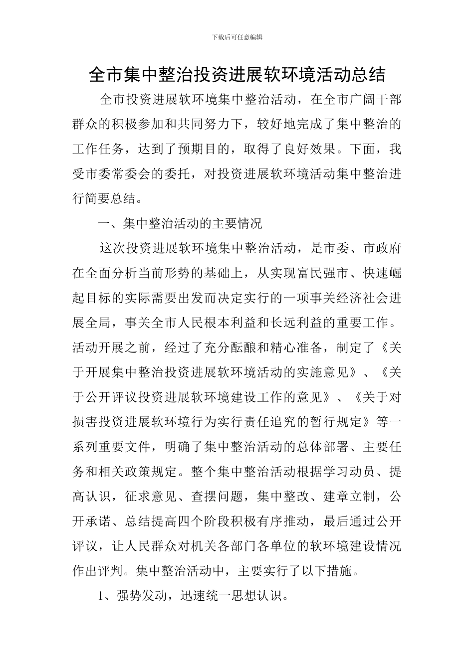 全市集中整治投资发展软环境活动总结_第1页