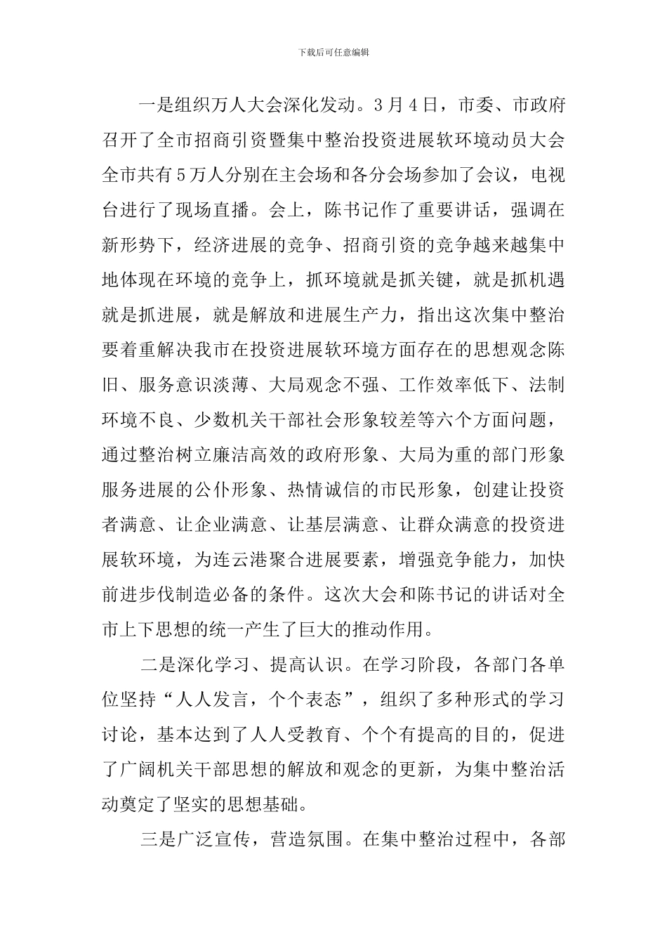 全市集中整治投资发展软环境活动总结_第2页