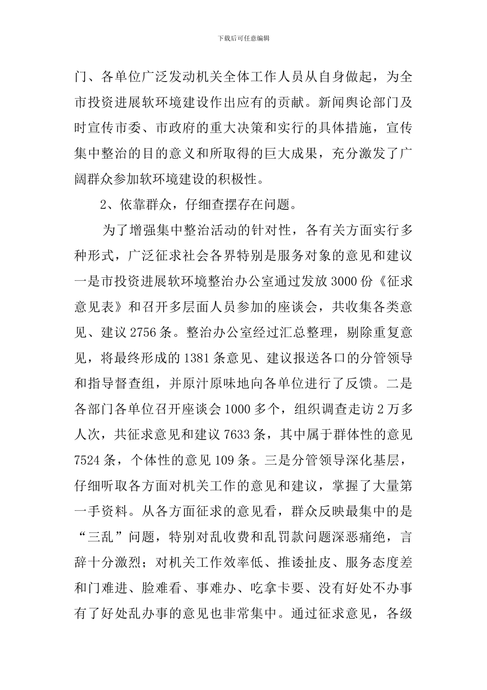 全市集中整治投资发展软环境活动总结_第3页