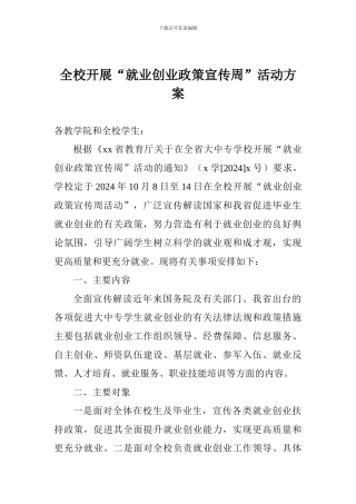 全校开展“就业创业政策宣传周”活动方案