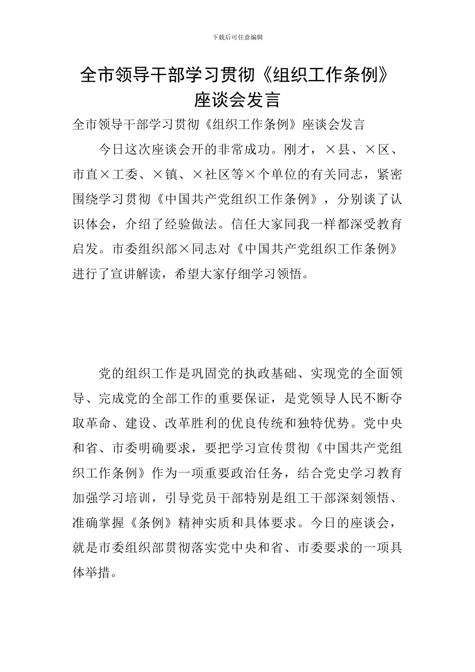 全市领导干部学习贯彻《组织工作条例》座谈会发言_第1页