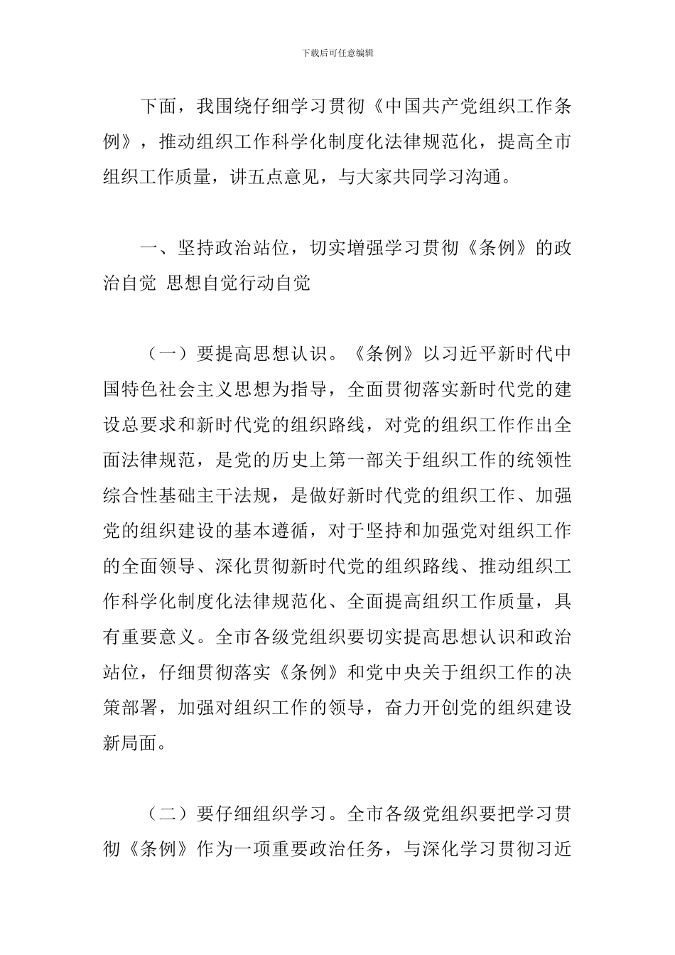 全市领导干部学习贯彻《组织工作条例》座谈会发言_第2页