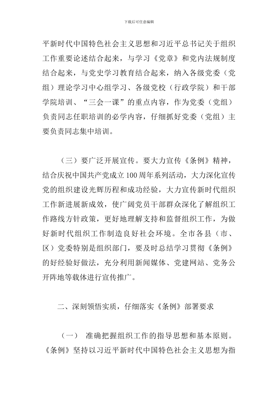 全市领导干部学习贯彻《组织工作条例》座谈会发言_第3页