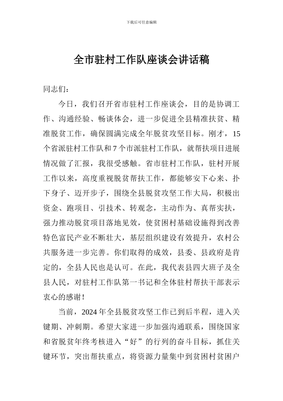 全市驻村工作队座谈会讲话稿_第1页