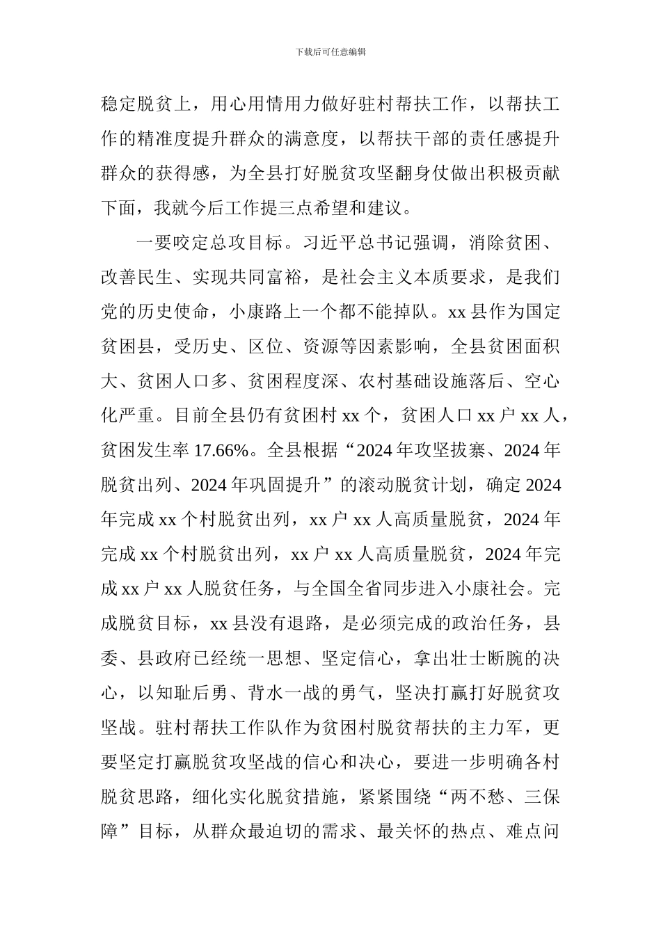 全市驻村工作队座谈会讲话稿_第2页