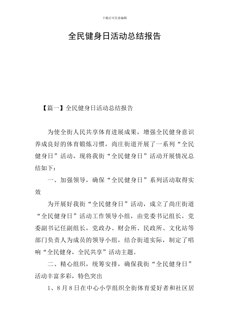 全民健身日活动总结报告_第1页