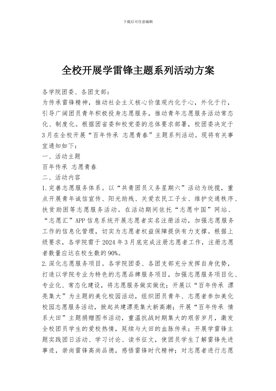 全校开展学雷锋主题系列活动方案_第1页