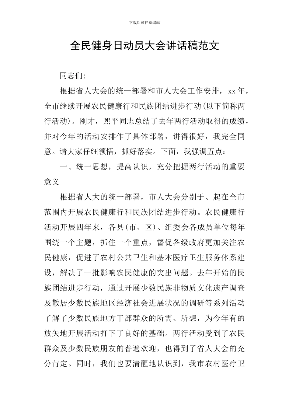 全民健身日动员大会讲话稿范文_第1页