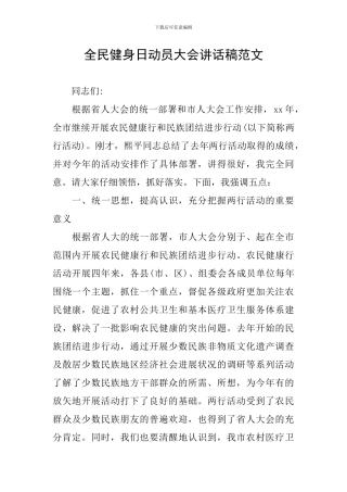 全民健身日动员大会讲话稿范文
