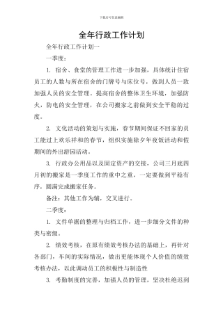 全年行政工作计划