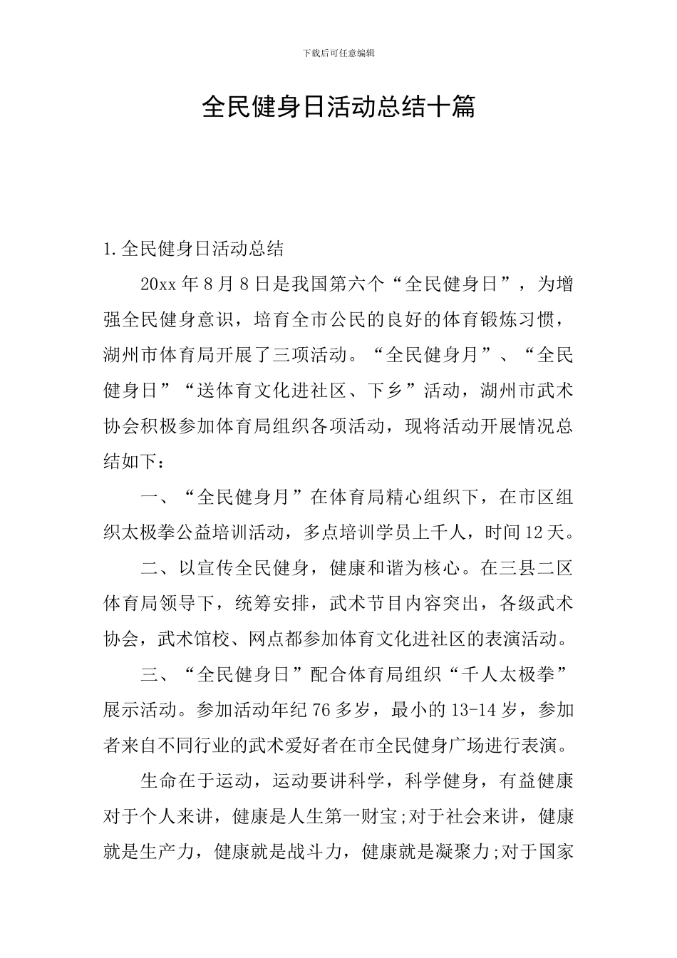 全民健身日活动总结十篇_第1页