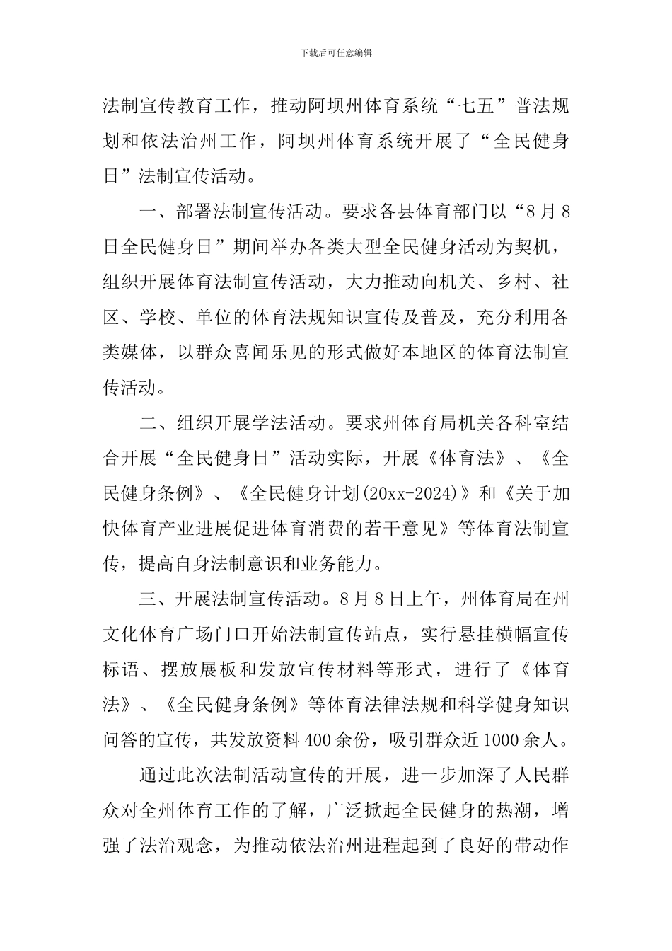 全民健身日活动总结十篇_第3页