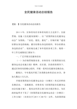 全民健身活动总结报告