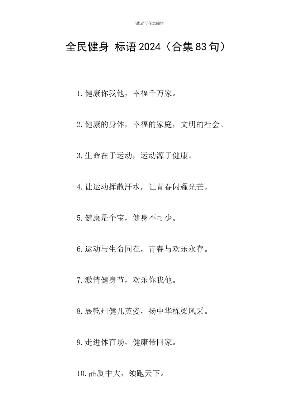 全民健身-标语2024_第1页