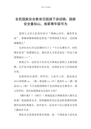 全民国家安全教育日国旗下讲话稿：国家安全重如山-我辈青年皆可为