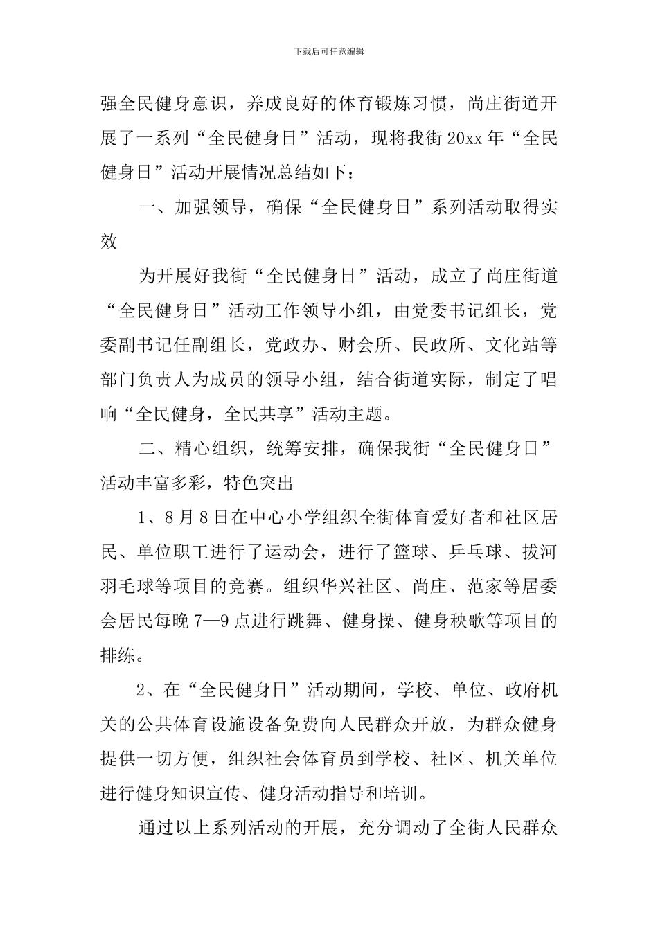 全民健身活动总结四篇_第3页