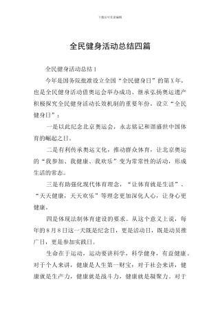 全民健身活动总结四篇
