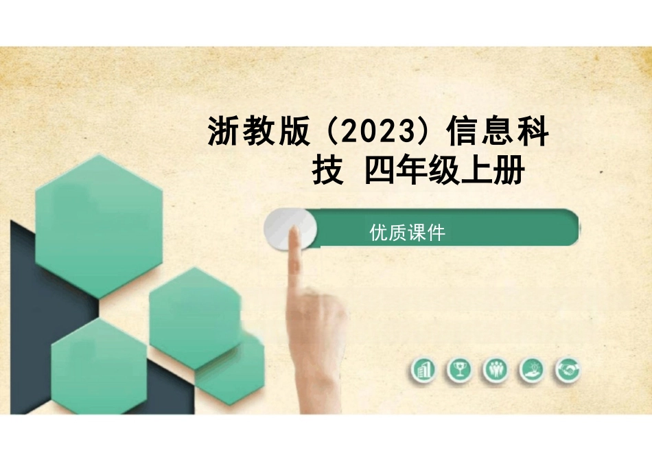浙教版信息科技四年级上册全册课件完整_第1页
