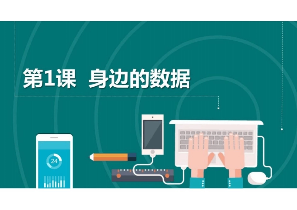 浙教版信息科技四年级上册全册课件完整_第2页