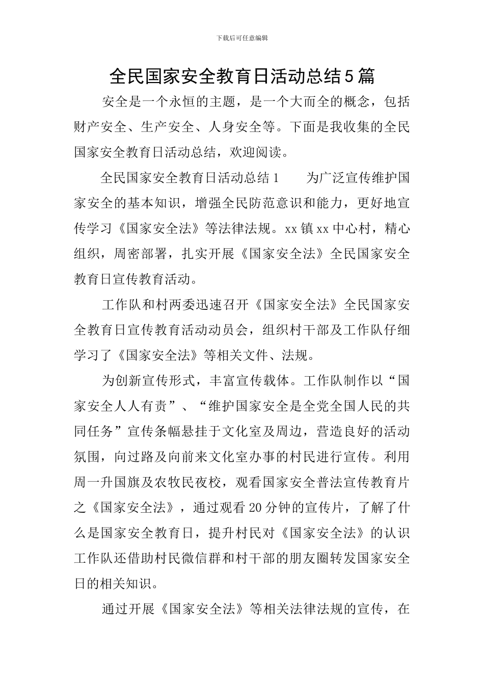 全民国家安全教育日活动总结5篇_第1页