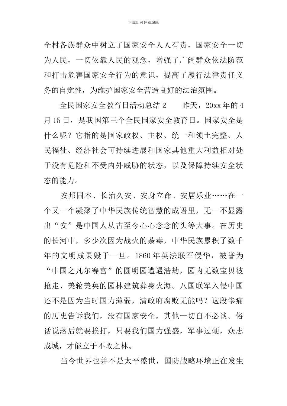 全民国家安全教育日活动总结5篇_第2页