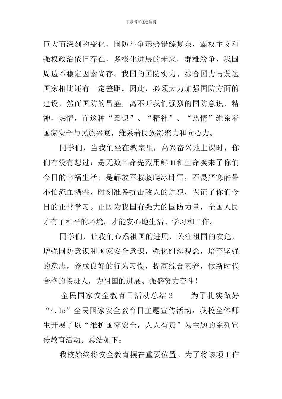 全民国家安全教育日活动总结5篇_第3页