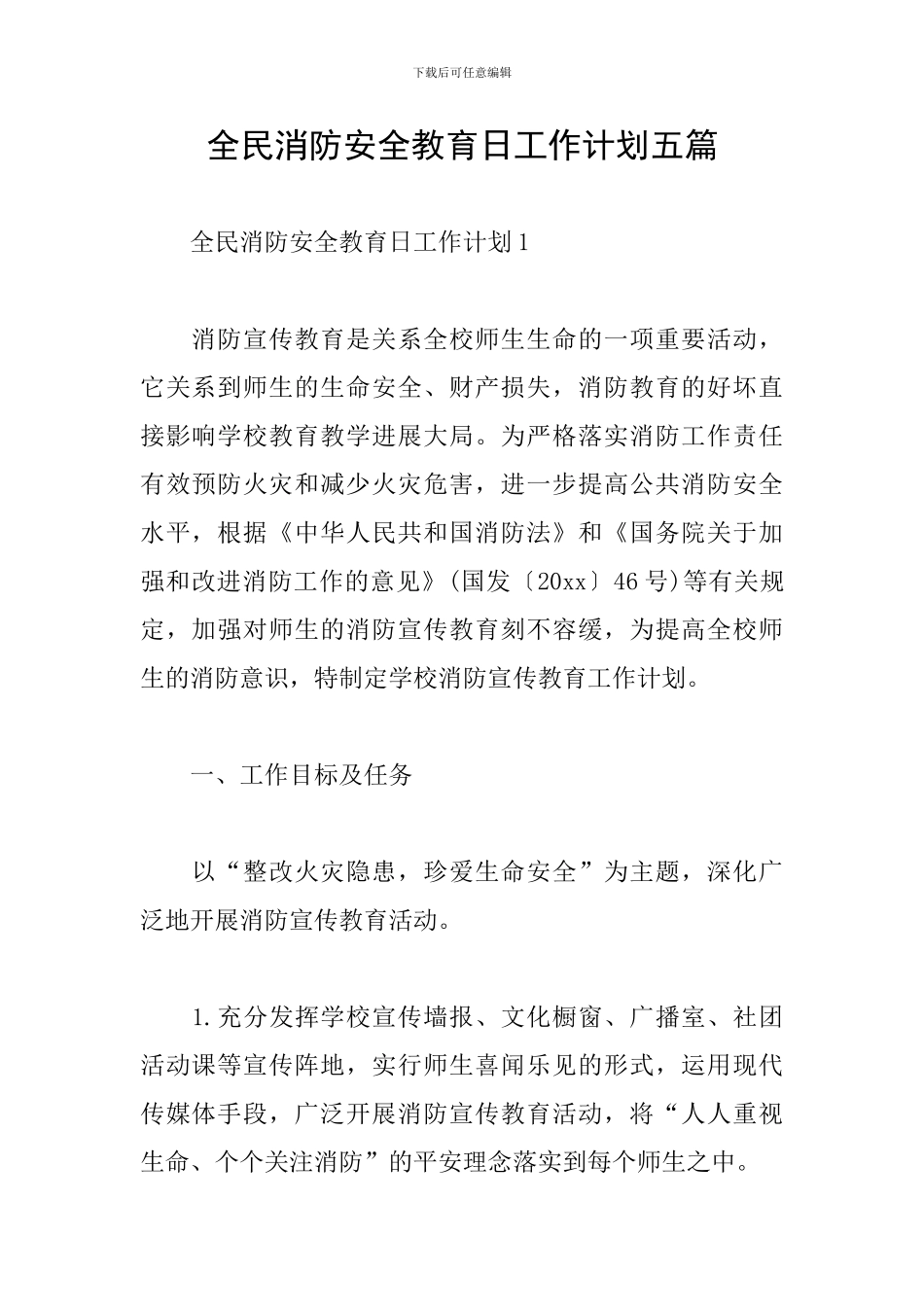 全民消防安全教育日工作计划五篇_第1页