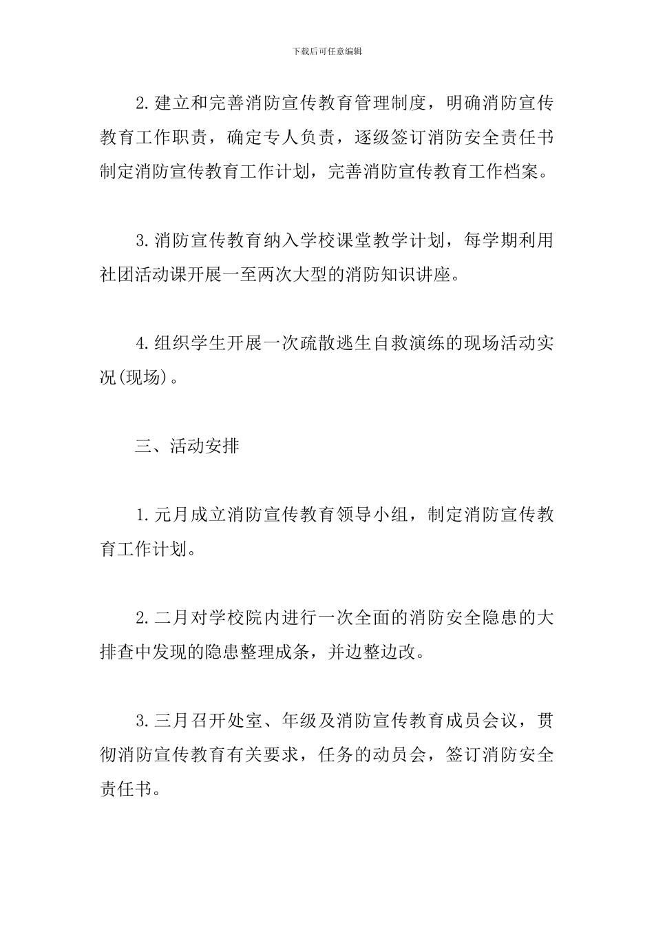 全民消防安全教育日工作计划五篇_第3页