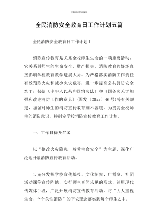 全民消防安全教育日工作计划五篇
