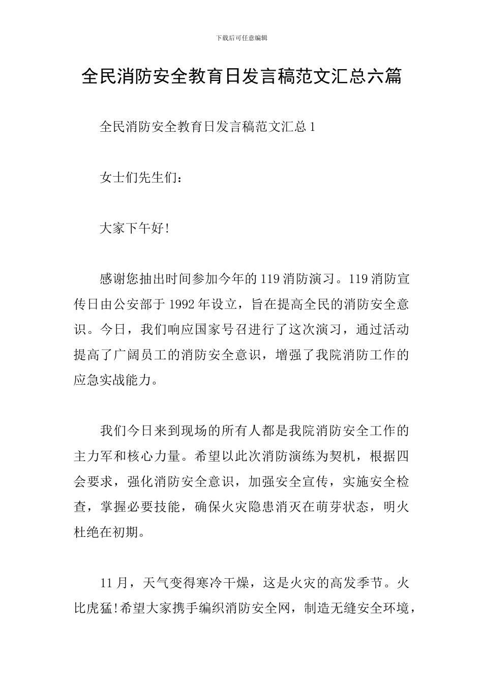 全民消防安全教育日发言稿范文汇总六篇_第1页