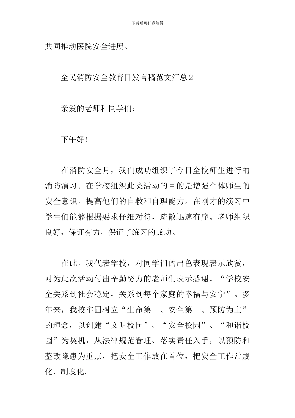 全民消防安全教育日发言稿范文汇总六篇_第2页