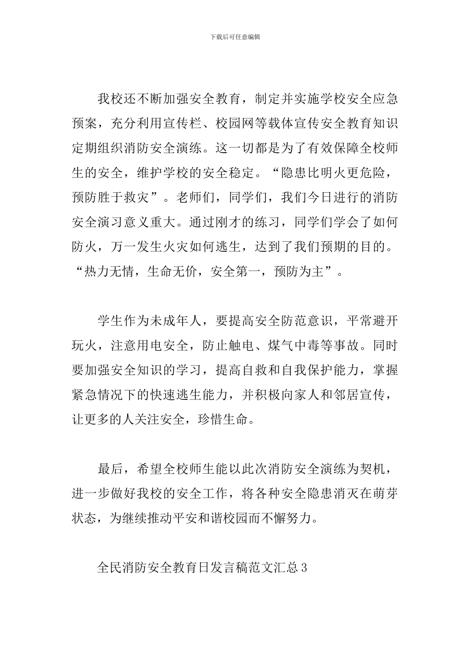 全民消防安全教育日发言稿范文汇总六篇_第3页