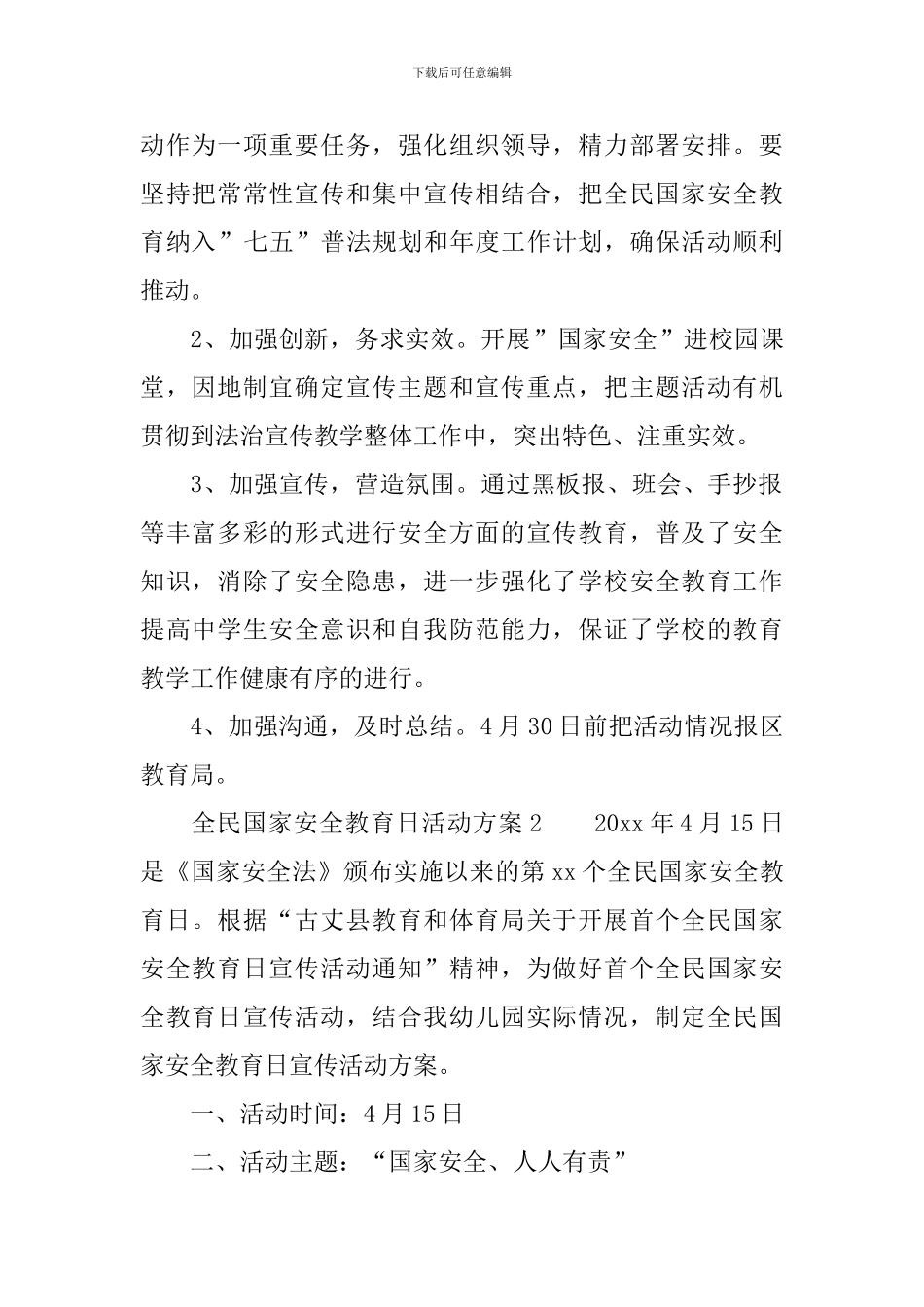 全民国家安全教育日活动方案_第2页