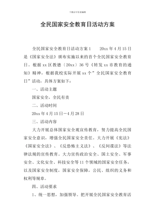 全民国家安全教育日活动方案