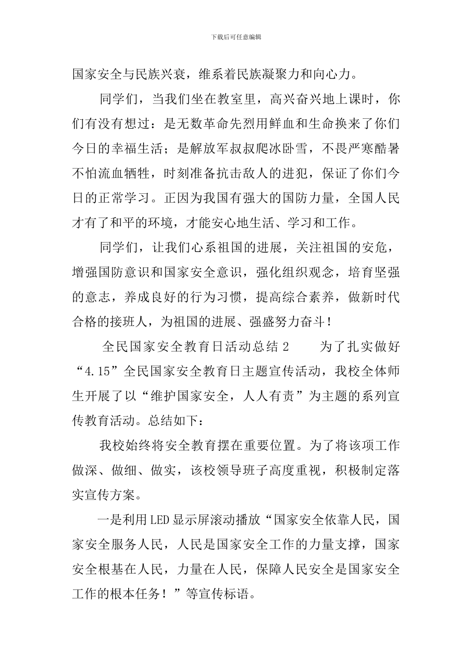 全民国家安全教育日活动总结四篇_第2页