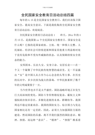 全民国家安全教育日活动总结四篇