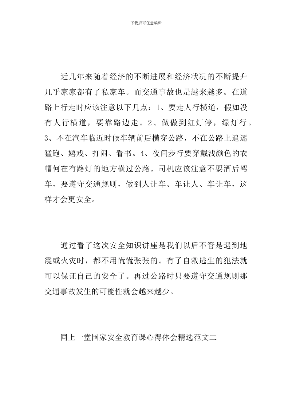 全民观看“国家安全教育课”心得体会范文精选_第2页