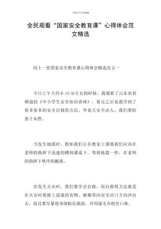 全民观看“国家安全教育课”心得体会范文精选