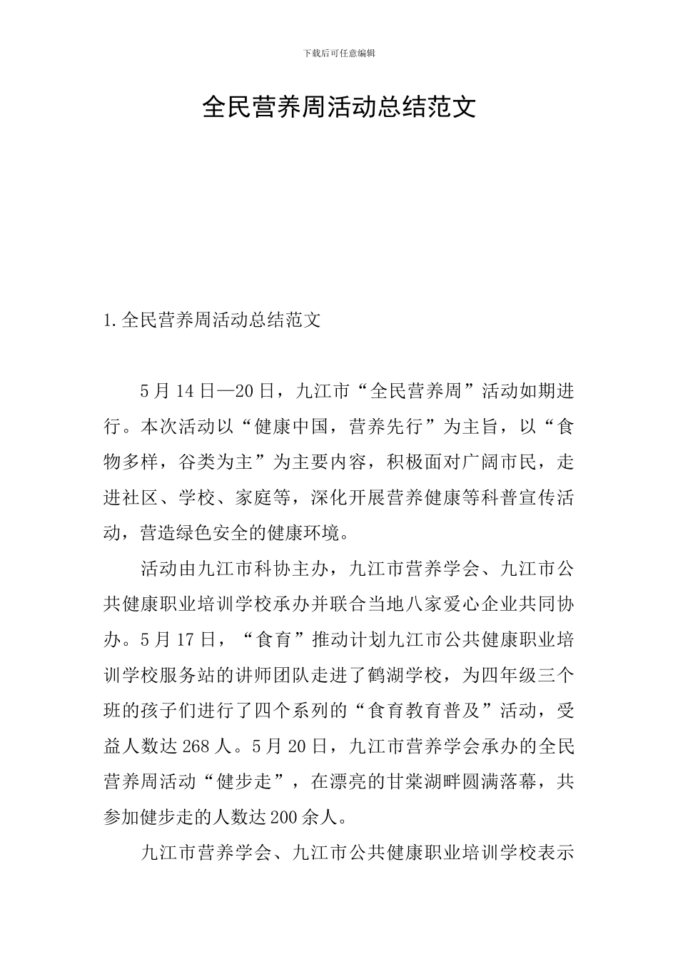 全民营养周活动总结范文_第1页
