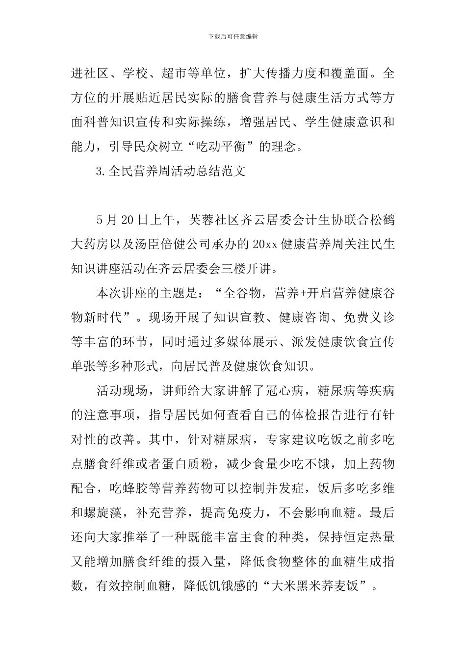 全民营养周活动总结范文_第3页