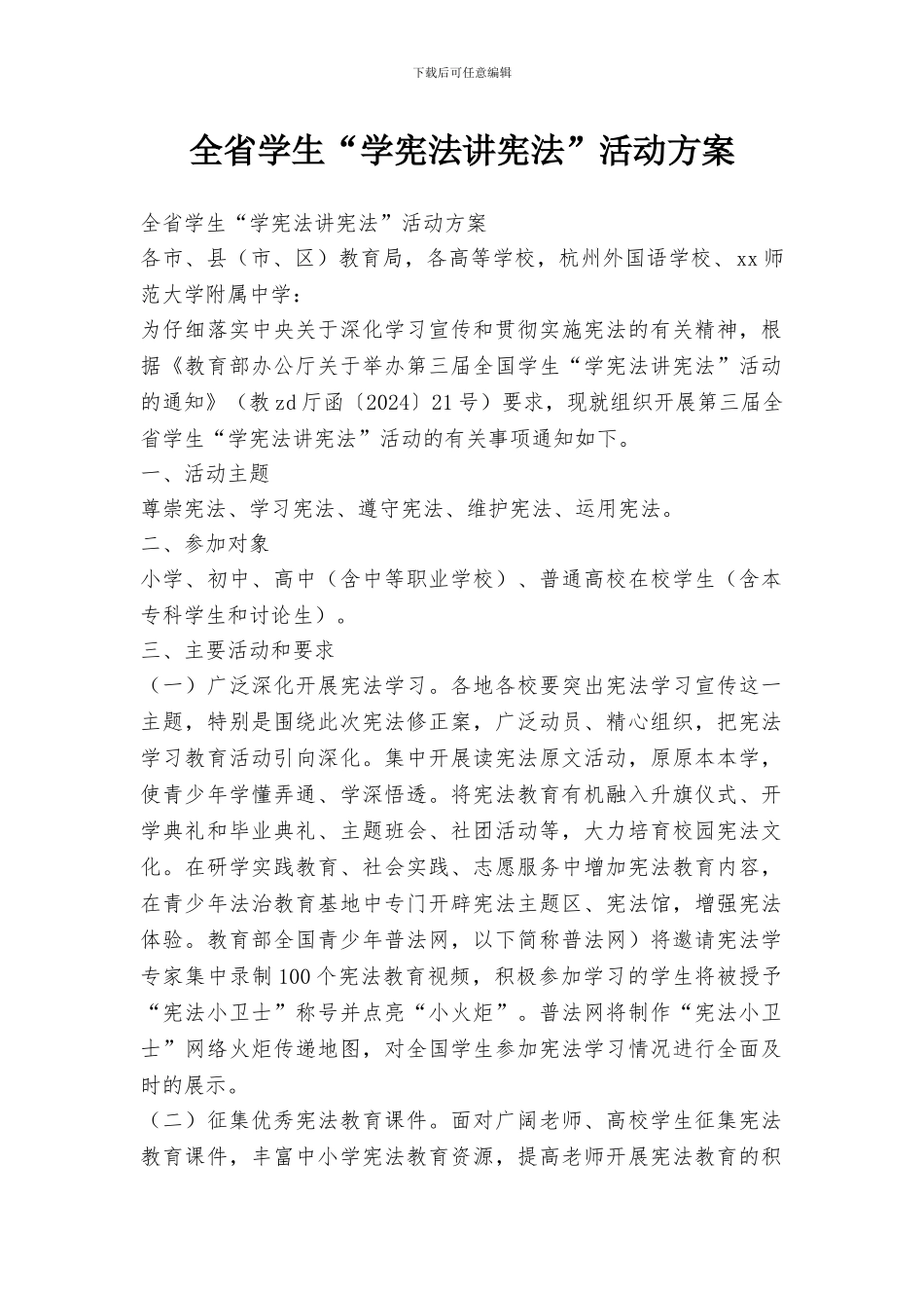 全省学生“学宪法讲宪法”活动方案_第1页