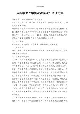 全省学生“学宪法讲宪法”活动方案